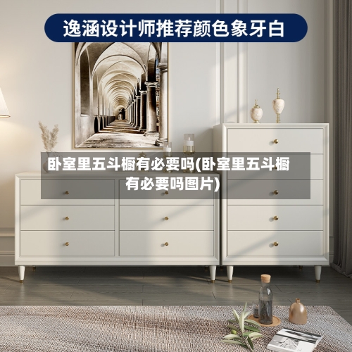 卧室里五斗橱有必要吗(卧室里五斗橱有必要吗图片)-第2张图片