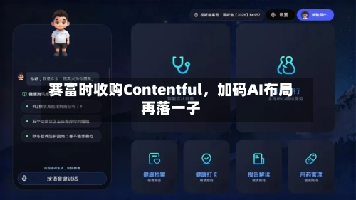赛富时收购Contentful，加码AI布局再落一子-第2张图片
