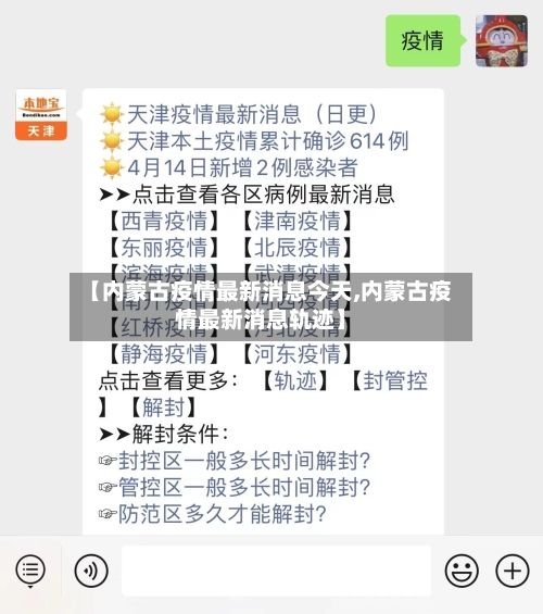 【内蒙古疫情最新消息今天,内蒙古疫情最新消息轨迹】