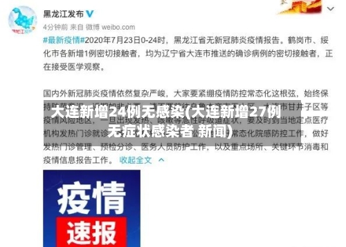 大连新增24例无感染(大连新增27例无症状感染者 新闻)