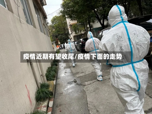 疫情近期有望收尾/疫情下面的走势