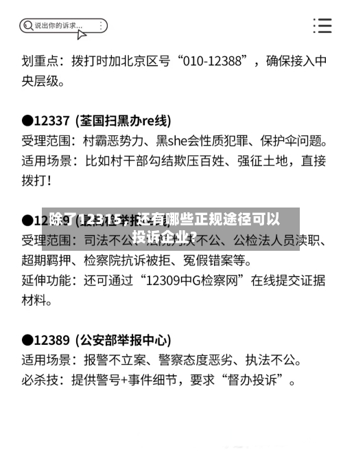 除了12315，还有哪些正规途径可以投诉企业？-第2张图片