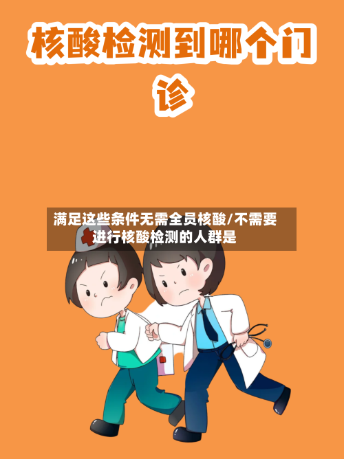满足这些条件无需全员核酸/不需要进行核酸检测的人群是-第2张图片