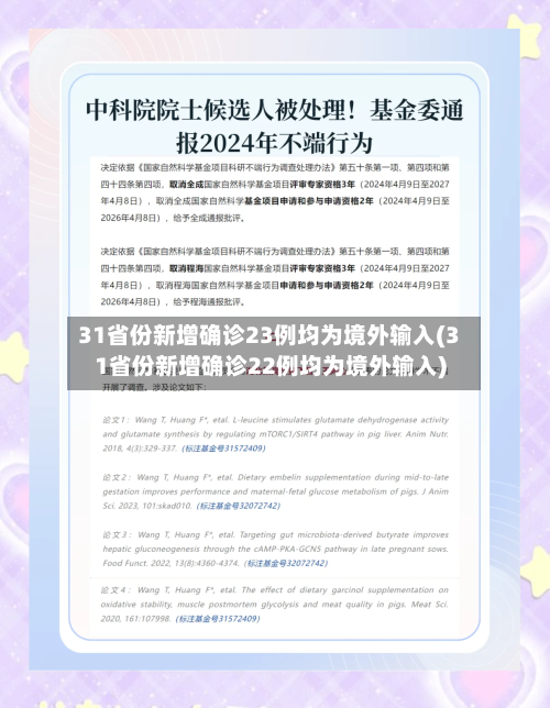 31省份新增确诊23例均为境外输入(31省份新增确诊22例均为境外输入)