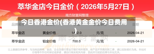 今日香港金价(香港黄金金价今日费用)