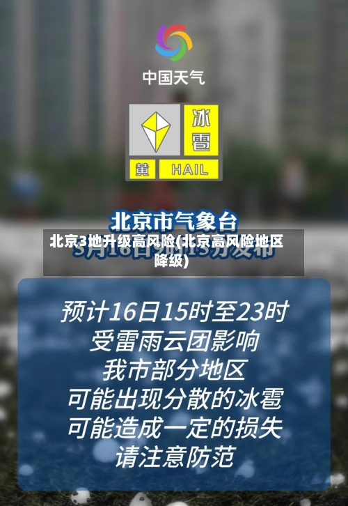 北京3地升级高风险(北京高风险地区降级)