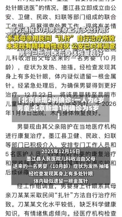 【北京新增2例确诊:一人为6岁男童,北京新增1例确诊为5岁】