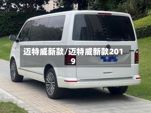 迈特威新款/迈特威新款2019-第3张图片