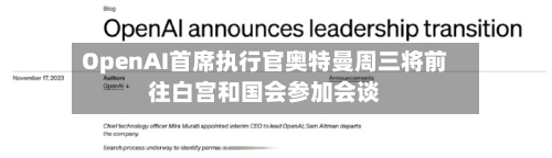 OpenAI首席执行官奥特曼周三将前往白宫和国会参加会谈-第2张图片