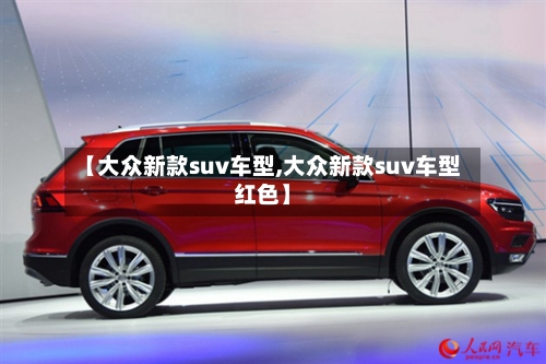 【大众新款suv车型,大众新款suv车型红色】
