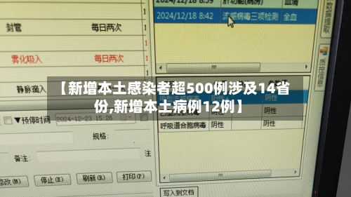 【新增本土感染者超500例涉及14省份,新增本土病例12例】-第2张图片