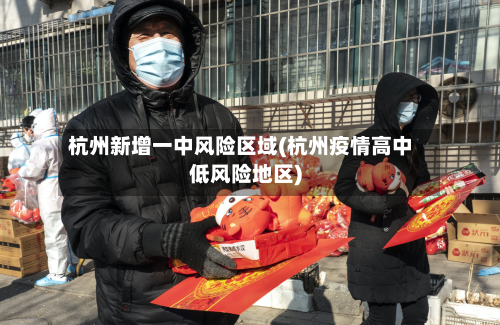 杭州新增一中风险区域(杭州疫情高中低风险地区)