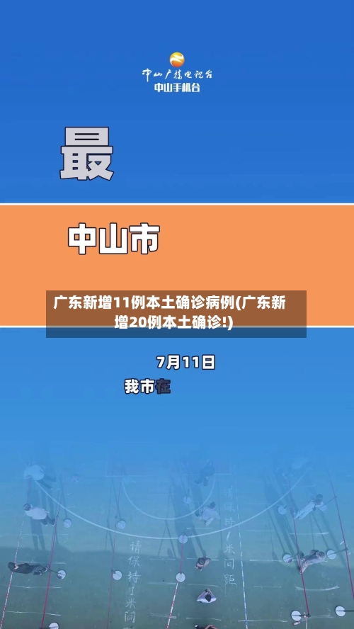 广东新增11例本土确诊病例(广东新增20例本土确诊!)-第2张图片