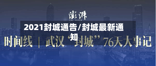 2021封城通告/封城最新通知-第2张图片