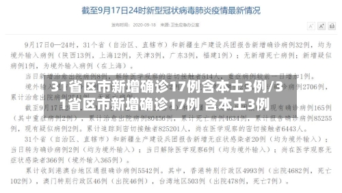31省区市新增确诊17例含本土3例/31省区市新增确诊17例 含本土3例-第2张图片