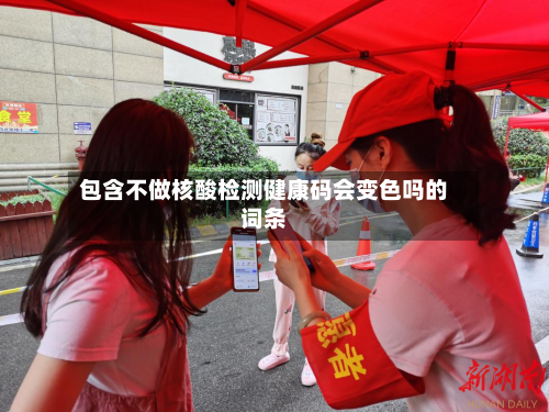 包含不做核酸检测健康码会变色吗的词条-第2张图片