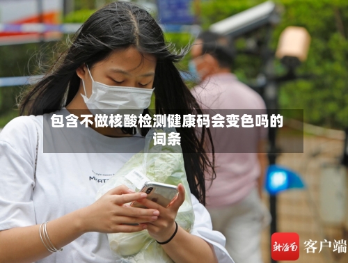 包含不做核酸检测健康码会变色吗的词条-第3张图片