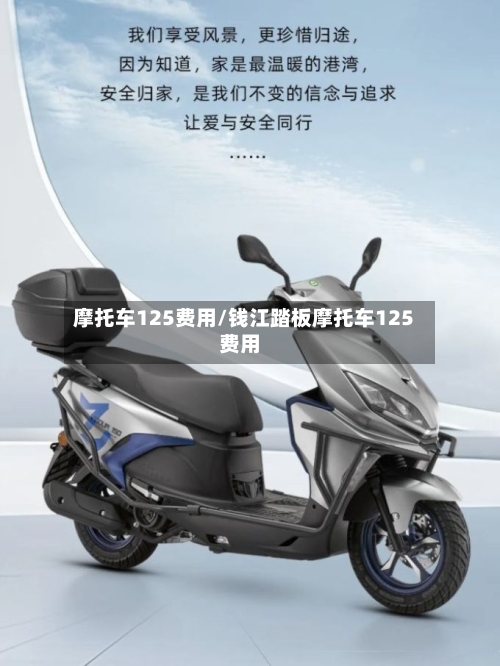 摩托车125费用/钱江踏板摩托车125费用-第3张图片
