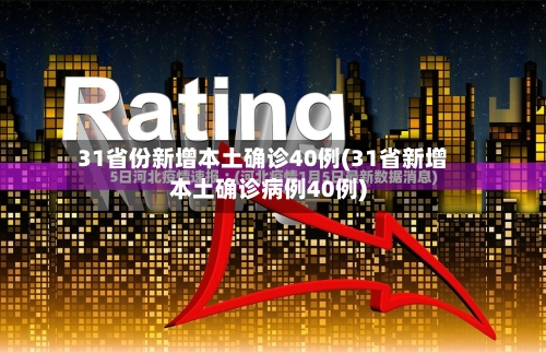 31省份新增本土确诊40例(31省新增本土确诊病例40例)