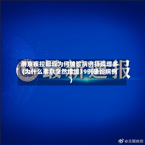 南京疾控回应为何确诊病例持续增多(为什么南京突然增加39例确诊病例)