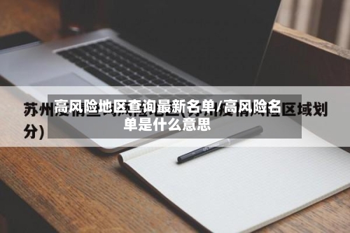 高风险地区查询最新名单/高风险名单是什么意思-第3张图片