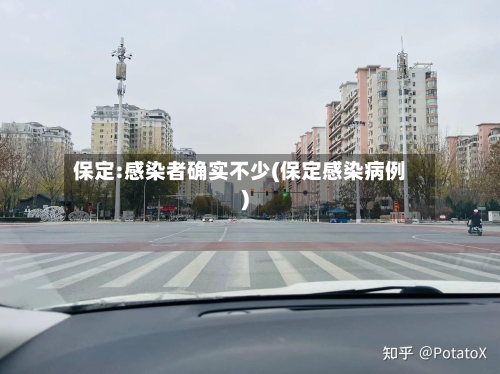保定:感染者确实不少(保定感染病例)
