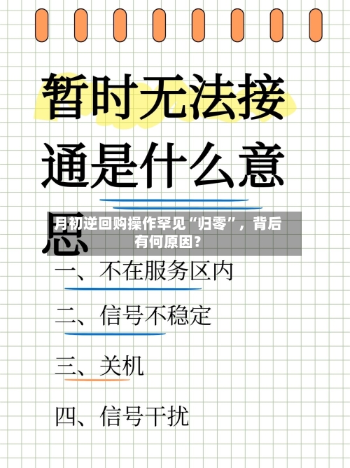 月初逆回购操作罕见“归零”	，背后有何原因？-第3张图片