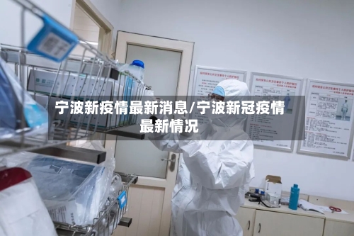 宁波新疫情最新消息/宁波新冠疫情最新情况