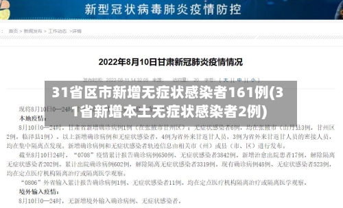 31省区市新增无症状感染者161例(31省新增本土无症状感染者2例)