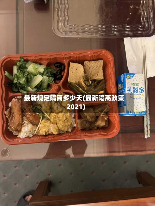最新规定隔离多少天(最新隔离政策2021)