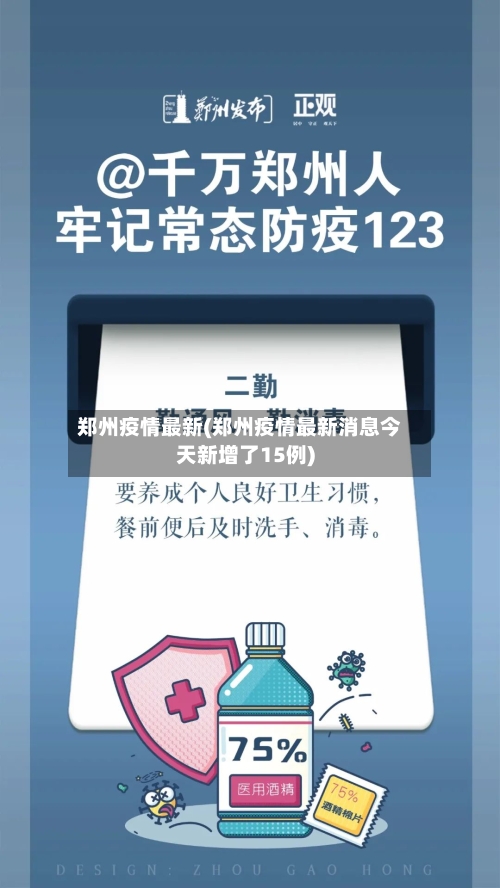 郑州疫情最新(郑州疫情最新消息今天新增了15例)