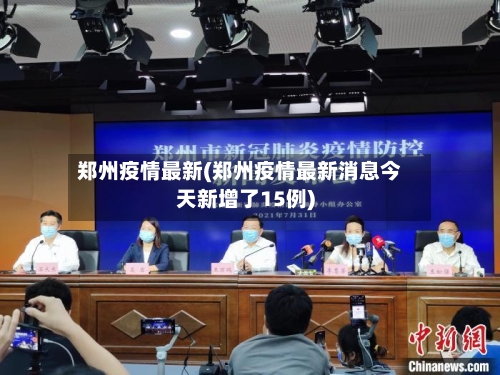 郑州疫情最新(郑州疫情最新消息今天新增了15例)-第2张图片