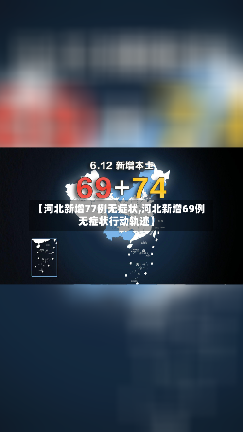 【河北新增77例无症状,河北新增69例无症状行动轨迹】