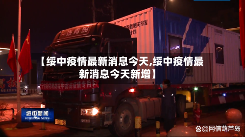 【绥中疫情最新消息今天,绥中疫情最新消息今天新增】-第2张图片
