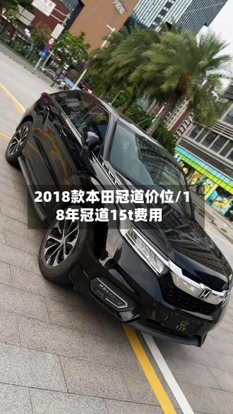 2018款本田冠道价位/18年冠道15t费用-第3张图片