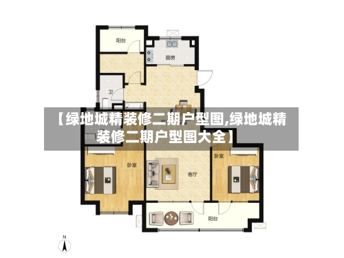 【绿地城精装修二期户型图,绿地城精装修二期户型图大全】