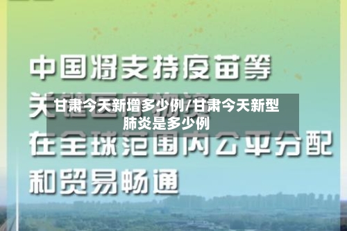 甘肃今天新增多少例/甘肃今天新型肺炎是多少例
