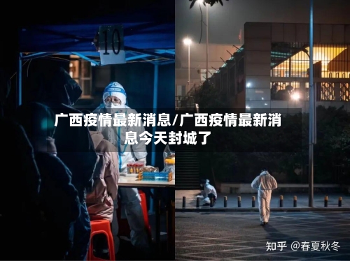 广西疫情最新消息/广西疫情最新消息今天封城了