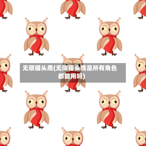 无限猫头鹰(无限猫头鹰是所有角色都能用吗)-第2张图片