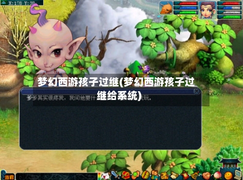 梦幻西游孩子过继(梦幻西游孩子过继给系统)-第2张图片