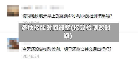 多地核酸时间调整(核算检测改时间)