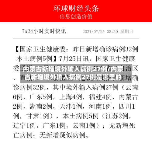 内蒙古新增境外输入病例27例/内蒙古新增境外输入病例27例是哪里的-第2张图片