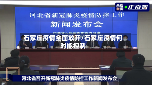 石家庄疫情全面放开/石家庄疫情何时能控制-第2张图片