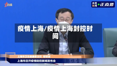 疫情上海/疫情上海封控时间-第2张图片