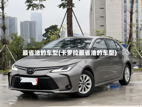 最省油的车型(卡罗拉最省油的车型)-第2张图片