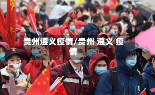 贵州遵义疫情/贵州 遵义 疫情-第3张图片