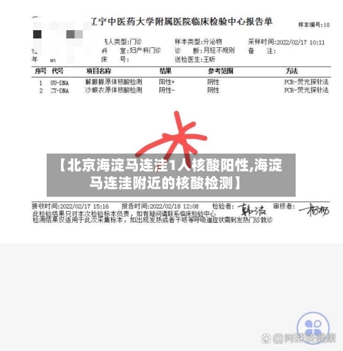【北京海淀马连洼1人核酸阳性,海淀马连洼附近的核酸检测】