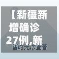 【新疆新增确诊27例,新疆新增22例本土病例】
