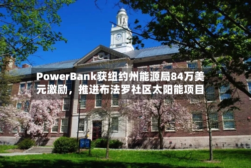 PowerBank获纽约州能源局84万美元激励，推进布法罗社区太阳能项目-第2张图片