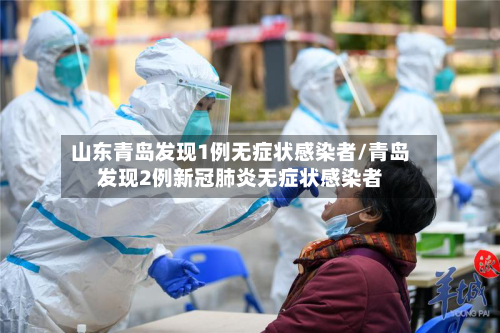 山东青岛发现1例无症状感染者/青岛发现2例新冠肺炎无症状感染者-第2张图片